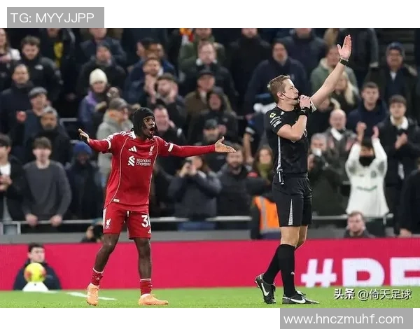 利物浦与热刺比赛后裁判处罚决定引发广泛讨论与争议